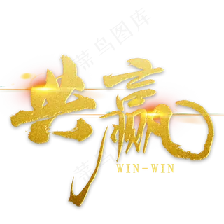 共赢金色毛笔字