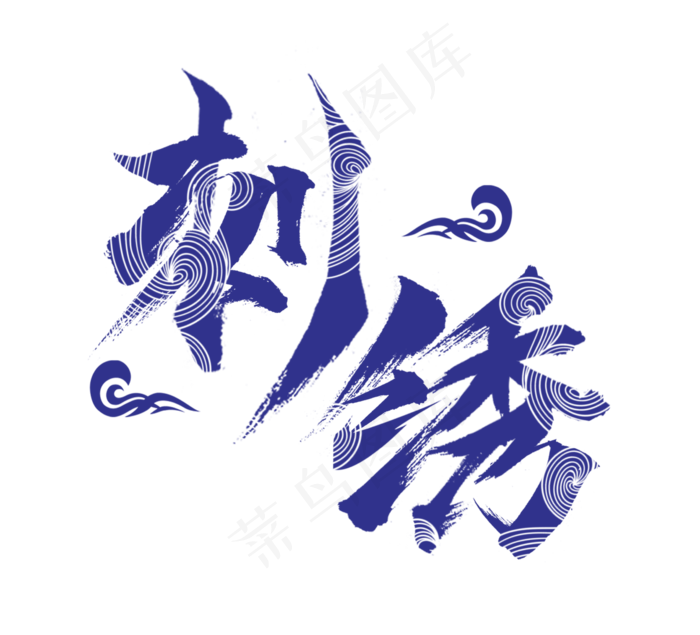 刺绣国潮创意毛笔艺术字设计