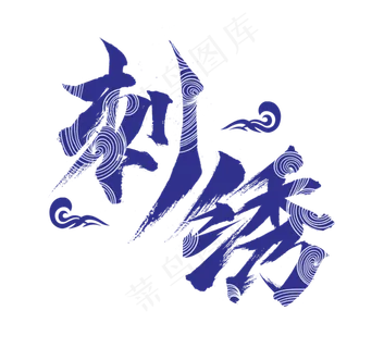 刺绣国潮创意毛笔艺术字设计