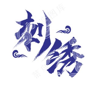 刺绣国潮创意毛笔艺术字设计