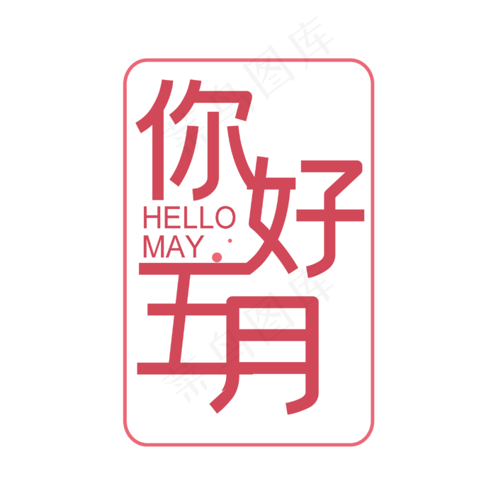 五月你好毛笔艺术字(3000X3000(DPI:762))psd模版下载