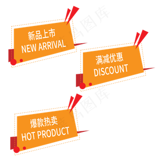 满减优惠新品上市爆款热卖电商标签
