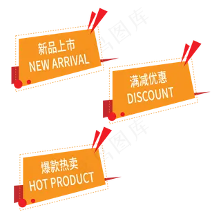 满减优惠新品上市爆款热卖电商标签