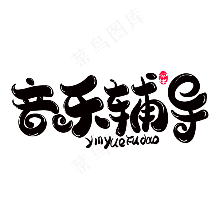 音乐辅导艺术字设计