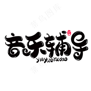 音乐辅导艺术字设计