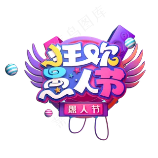 狂欢愚人节立体艺术字