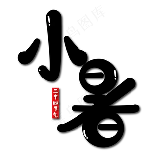 小暑卡通艺术字