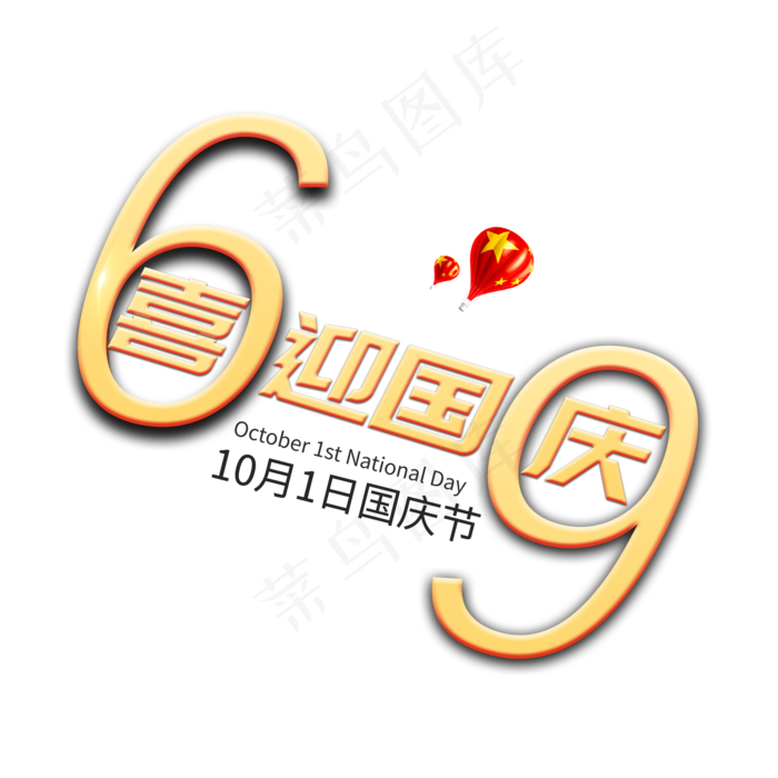 69周年喜迎国庆