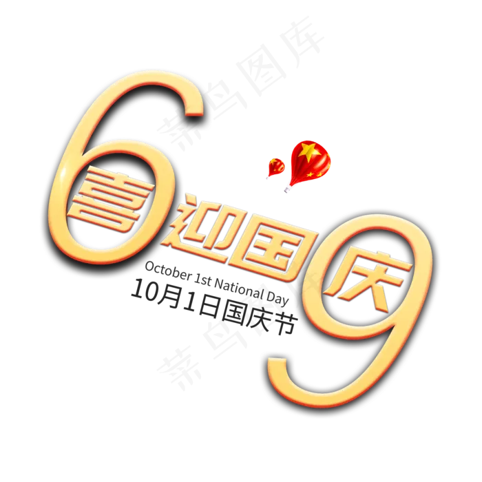 69周年喜迎国庆