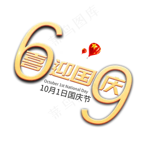 69周年喜迎国庆