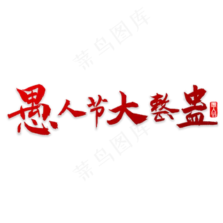 愚人节大整蛊书法