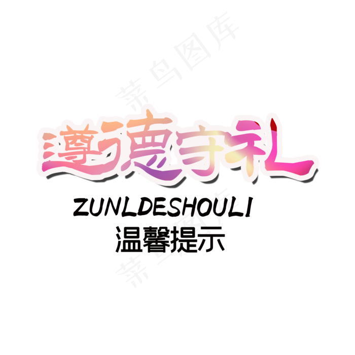 彩色字遵德守礼