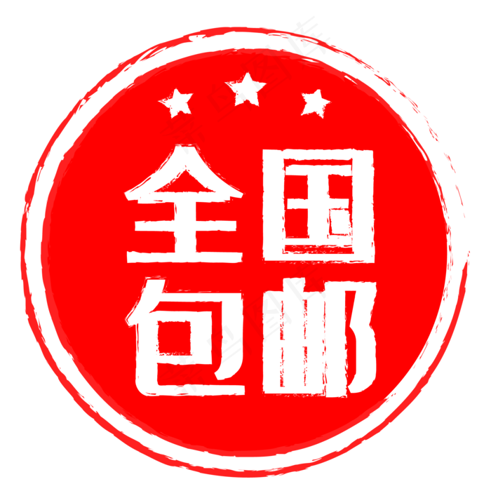 电商促销标签红色印章(2500X2500(DPI:300))ai矢量模版下载