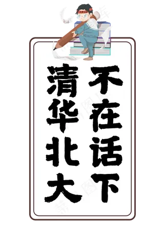 清华北大不在话下