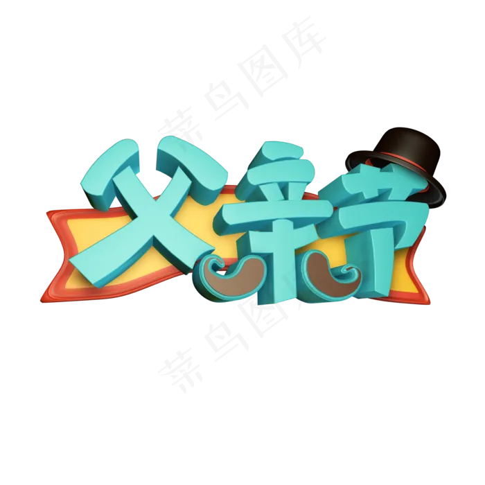 父亲节字体设计(2000X2000(DPI:300))psd模版下载