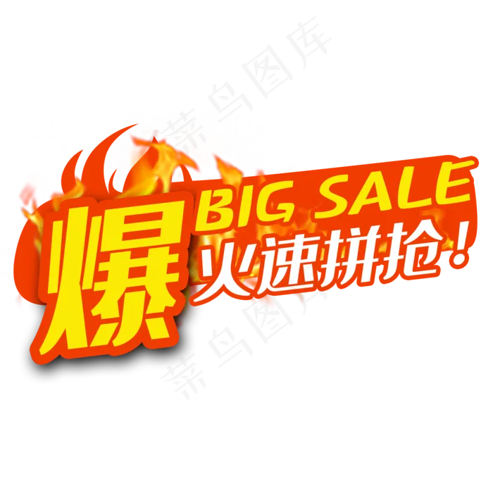 火爆主图标签(2000X2000(DPI:300))psd模版下载