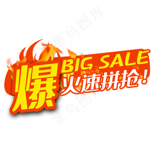 火爆主图标签