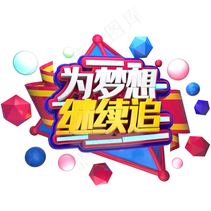 为梦想继续追五四青年节字体设计(2345X2345(DPI:150))psd模版下载
