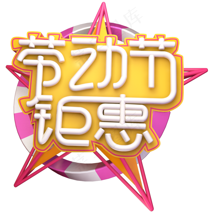 劳动节钜惠电商促销立体艺术字(2000X2000(DPI:300))psd模版下载
