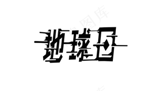 地球日黑色风吹文字艺术字