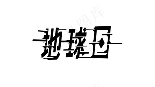 地球日黑色风吹文字艺术字