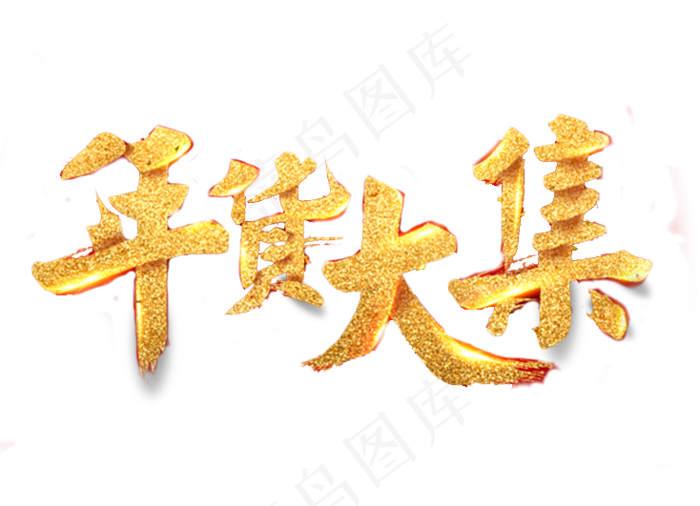 年货大集,免抠元素艺术字