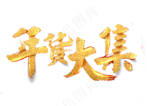 年货大集,免抠元素艺术字