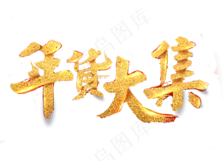 年货大集,免抠元素艺术字