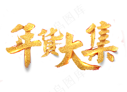 年货大集,免抠元素艺术字 年货大集,免抠元素艺术字