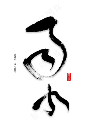 雨水节气书法