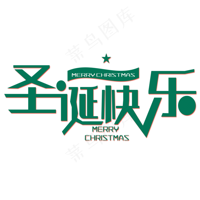 圣诞快乐绿色彩球创意PNG素材