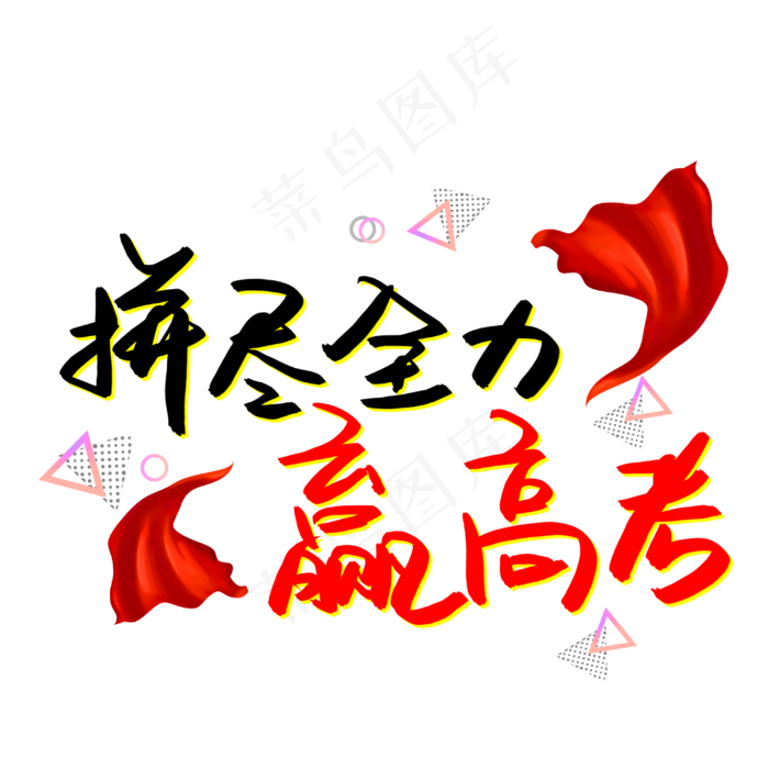 拼尽全力赢高考(3003X3003(DPI:72))psd模版下载