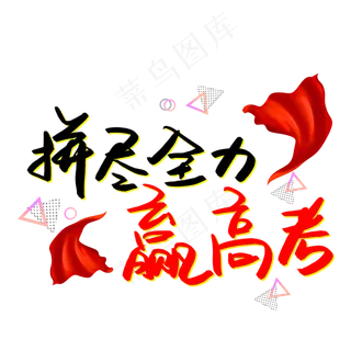 拼尽全力赢高考