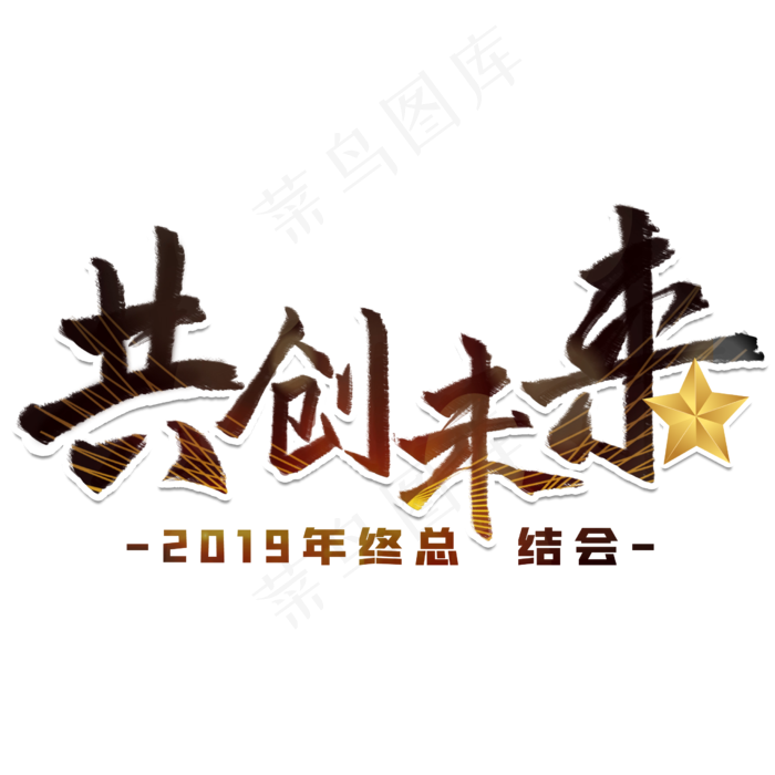 共创未来年终总结会议