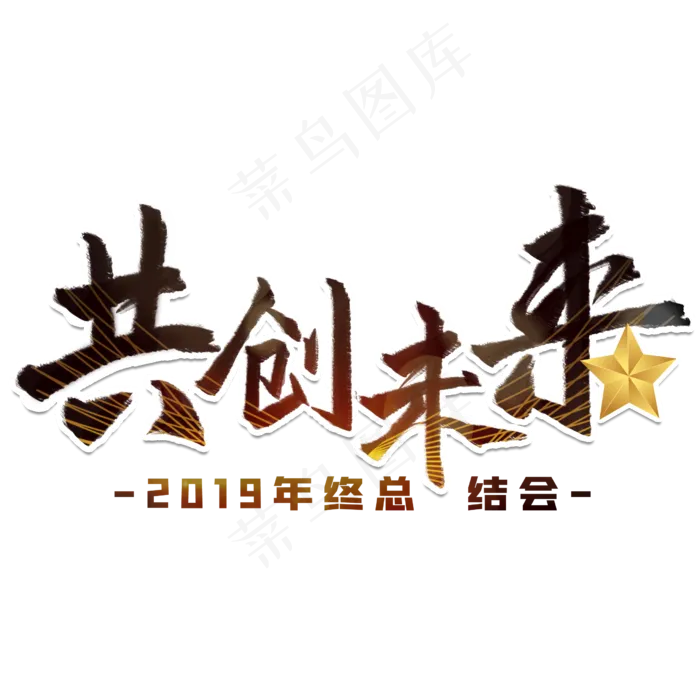 共创未来年终总结会议(2480X2480(DPI:300))psd模版下载