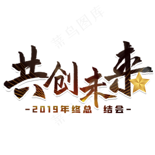 共创未来年终总结会议