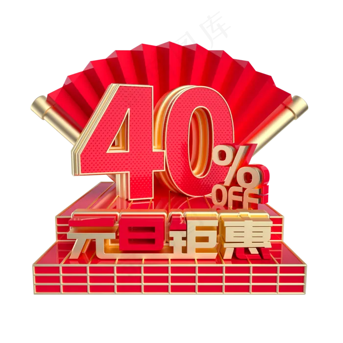 元旦钜惠4折促销(2000*2000px 	      )