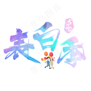 520表白季炫彩艺术字