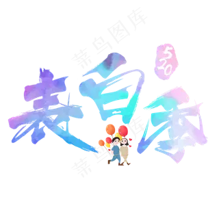 520表白季炫彩艺术字