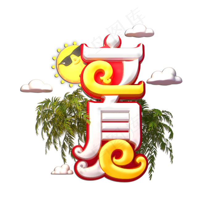 立夏立体艺术字(2000X2000(DPI:149))psd模版下载