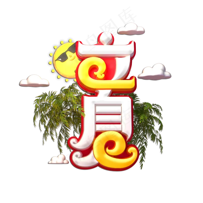 立夏立体艺术字(2000X2000(DPI:149))psd模版下载