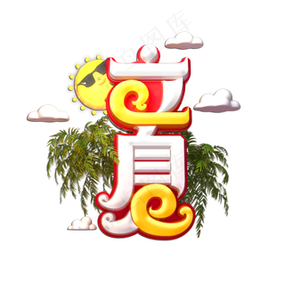 立夏立体艺术字