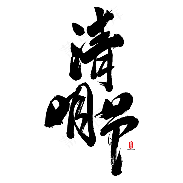 清明节艺术书法字(2084*2084px)ai矢量模版下载