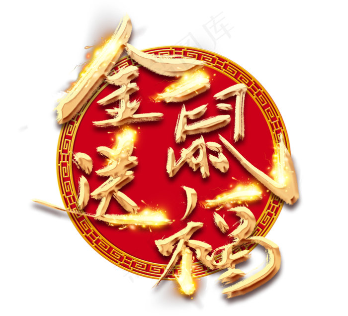 金鼠送福金色创意毛笔艺术字设计(2344X2128(DPI:150))psd模版下载