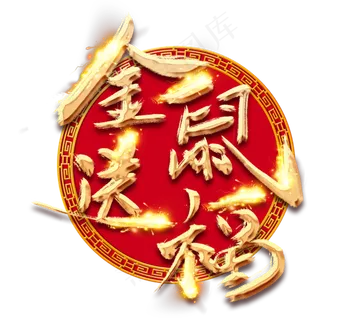 金鼠送福金色创意毛笔艺术字设计