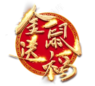 金鼠送福金色创意毛笔艺术字设计