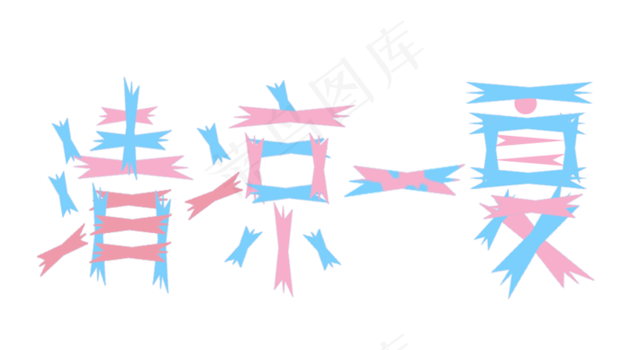 创意毛边字体    可爱卡通(900X500(DPI:300))psd模版下载