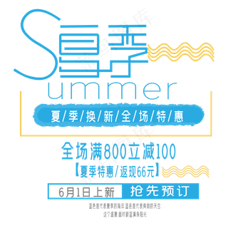 夏季特惠艺术字
