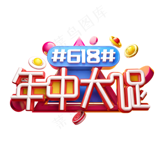 618年中大促立体字体设计