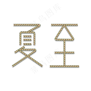 创意夏至条纹